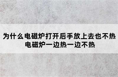 为什么电磁炉打开后手放上去也不热 电磁炉一边热一边不热